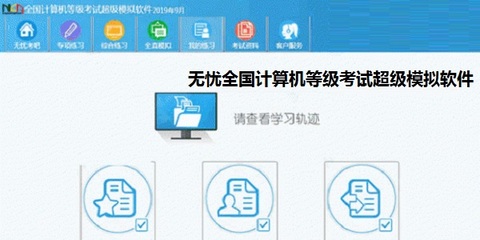 無憂全國計(jì)算機(jī)等級(jí)考試超級(jí)模擬軟件_一級(jí)計(jì)算機(jī)基礎(chǔ)及MS Office應(yīng)用 正式版
